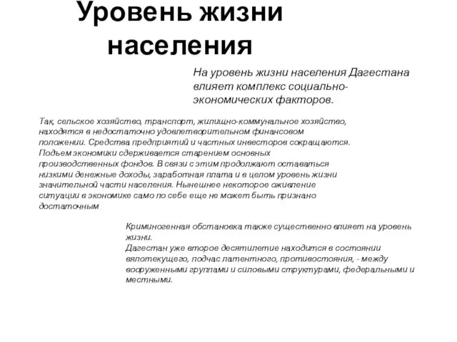 Уровень жизни населения На уровень жизни населения Дагестана влияет комплекс социально-экономических