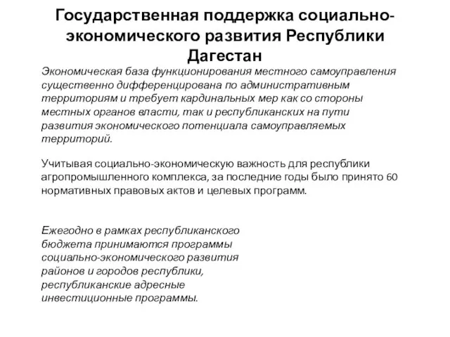 Государственная поддержка социально-экономического развития Республики Дагестан Экономическая база функционирования местного самоуправления