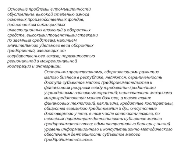 Основные проблемы в промышленности обусловлены: высокой степенью износа основных производственных фондов,