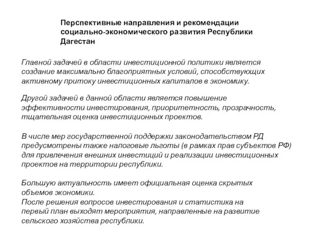 Перспективные направления и рекомендации социально-экономического развития Республики Дагестан Главной задачей в