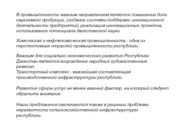 В промышленности важным направлением является повышение доли наукоемкой продукции, создание системы