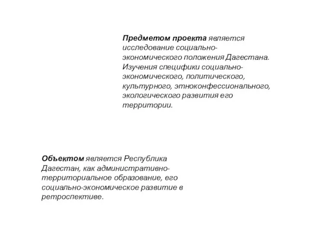 Объектом является Республика Дагестан, как административно-территориальное образование, его социально-экономическое развитие в