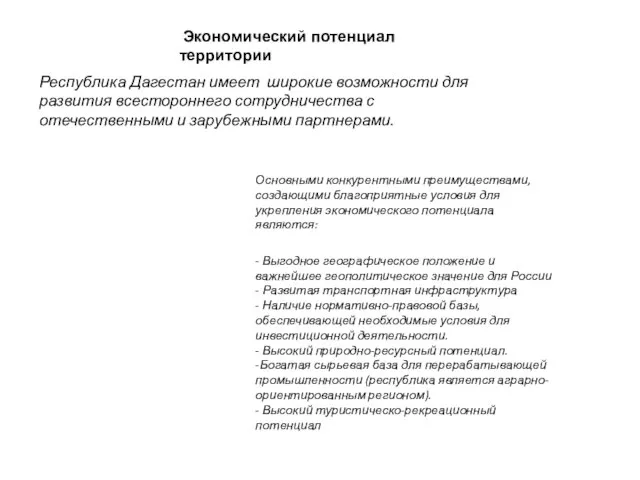 Экономический потенциал территории Республика Дагестан имеет широкие возможности для развития всестороннего