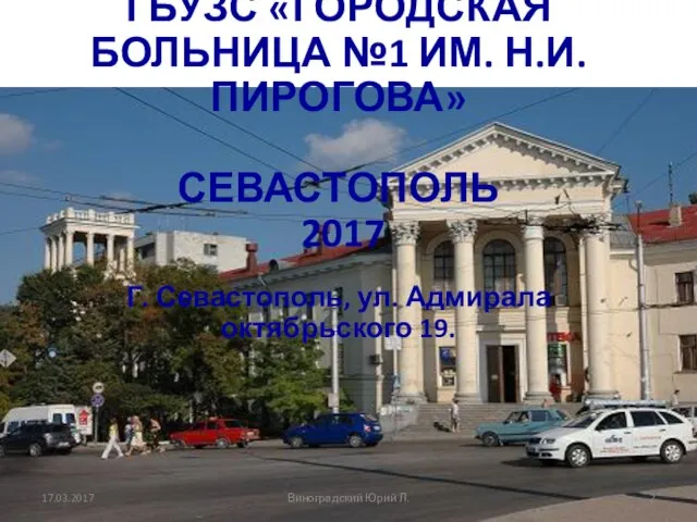 ПРЕЗЕНТАЦИЯ ГБУЗС «ГОРОДСКАЯ БОЛЬНИЦА №1 ИМ. Н.И. ПИРОГОВА» СЕВАСТОПОЛЬ 2017 Г.