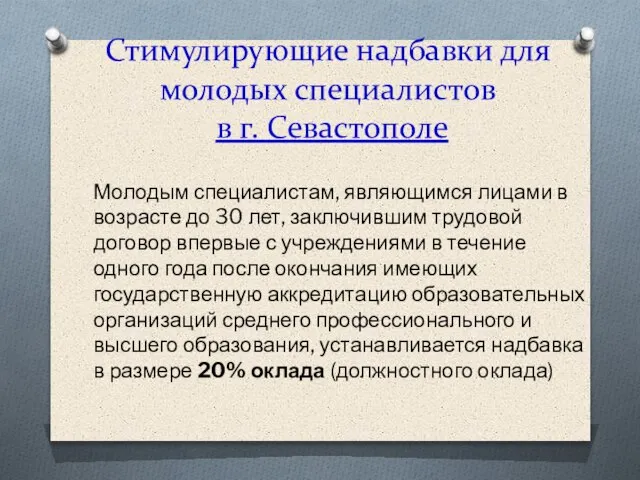 Стимулирующие надбавки для молодых специалистов в г. Севастополе Молодым специалистам, являющимся