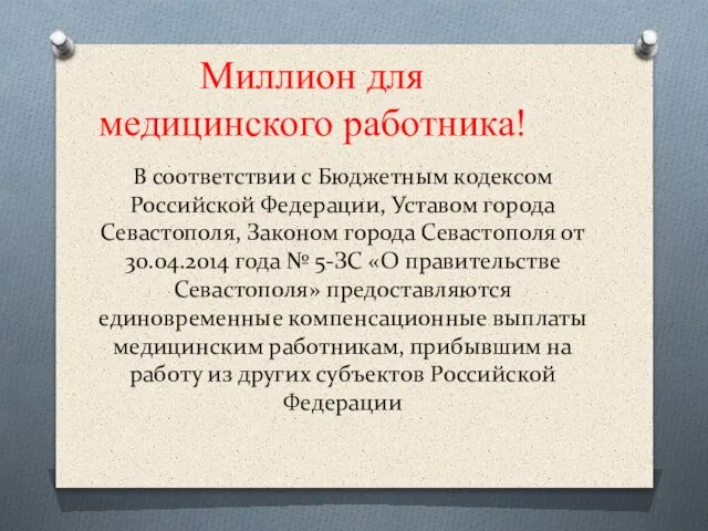 В соответствии с Бюджетным кодексом Российской Федерации, Уставом города Севастополя, Законом