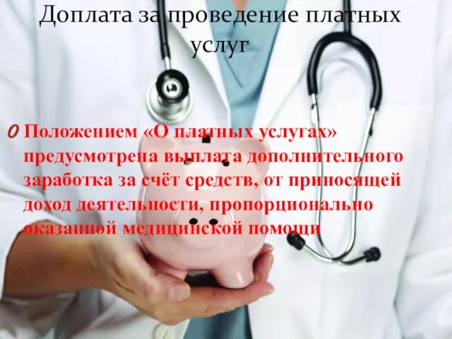 Доплата за проведение платных услуг Положением «О платных услугах» предусмотрена выплата