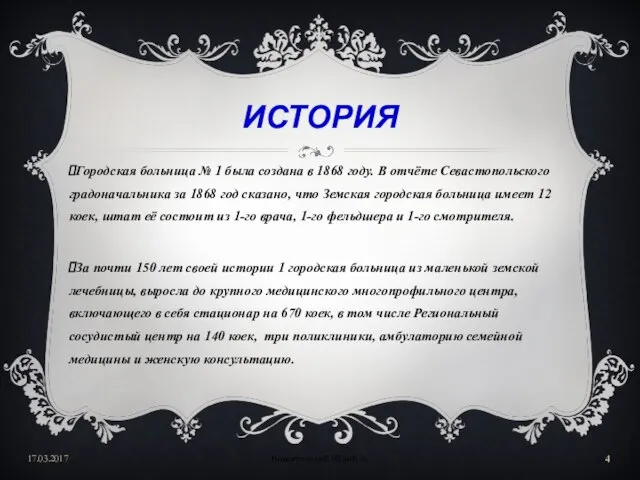 ИСТОРИЯ Городская больница № 1 была создана в 1868 году. В