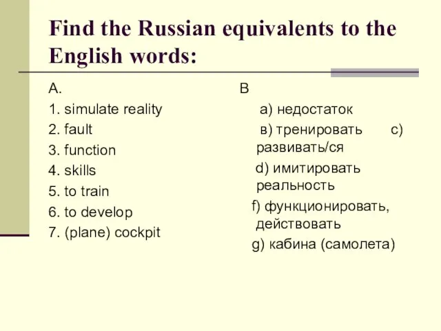 Find the Russian equivalents to the English words: A. 1. simulate
