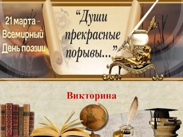 Викторина