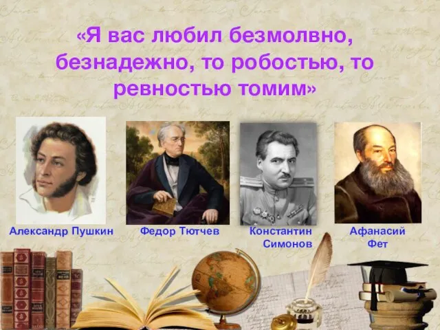 «Я вас любил безмолвно, безнадежно, то робостью, то ревностью томим» Александр