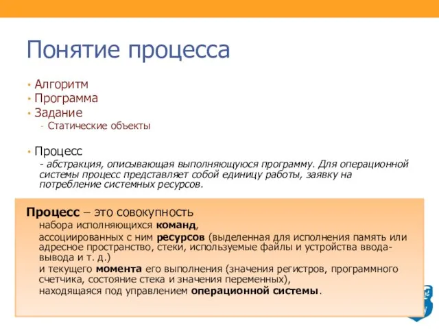 Понятие процесса Алгоритм Программа Задание Статические объекты Процесс - абстракция, описывающая