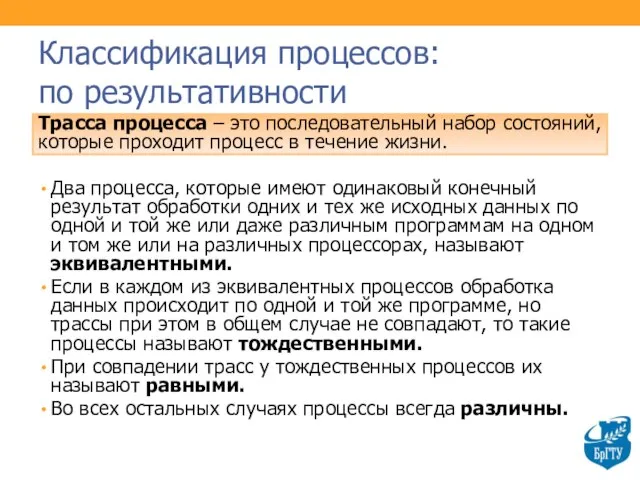 Классификация процессов: по результативности Трасса процесса – это последовательный набор состояний,