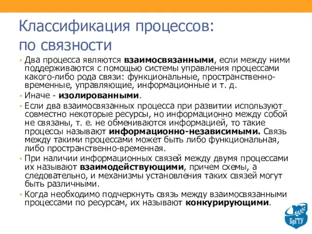 Классификация процессов: по связности Два процесса являются взаимосвязанными, если между ними