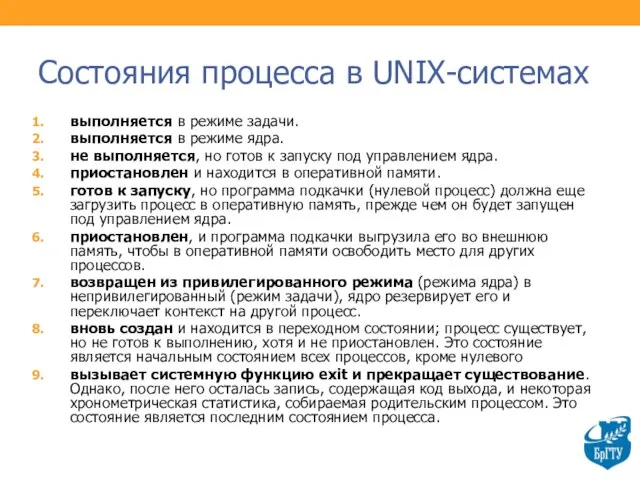 Состояния процесса в UNIX-системах выполняется в режиме задачи. выполняется в режиме