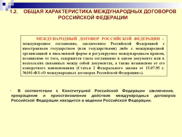 1.2. ОБЩАЯ ХАРАКТЕРИСТИКА МЕЖДУНАРОДНЫХ ДОГОВОРОВ РОССИЙСКОЙ ФЕДЕРАЦИИ В соответствии с Конституцией