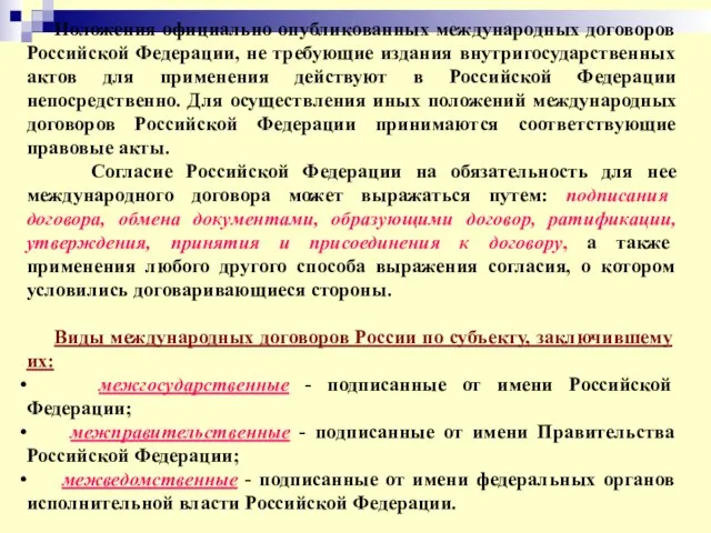 Положения официально опубликованных международных договоров Российской Федерации, не требующие издания внутригосударственных