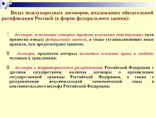 Виды международных договоров, подлежащих обязательной ратификации Россией (в форме федерального закона):