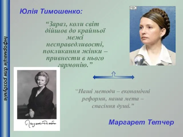 “Зараз, коли світ дійшов до крайньої межі несправедливості, покликання жінки –