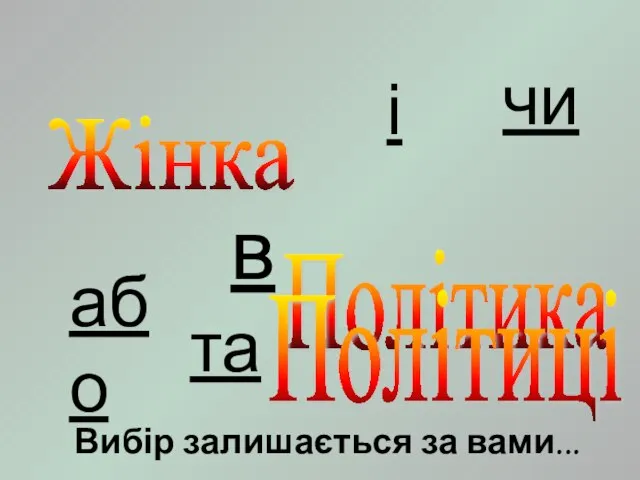 Жінка Політика Політиці і або чи та Вибір залишається за вами... в