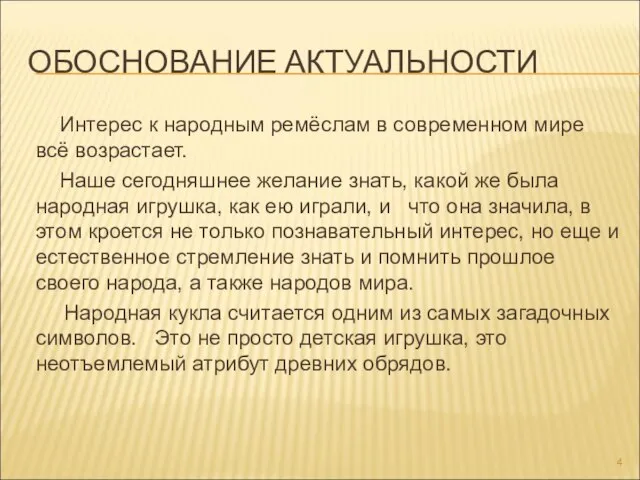 ОБОСНОВАНИЕ АКТУАЛЬНОСТИ Интерес к народным ремёслам в современном мире всё возрастает.