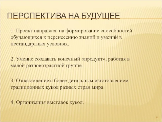 ПЕРСПЕКТИВА НА БУДУЩЕЕ 1. Проект направлен на формирование способностей обучающихся к