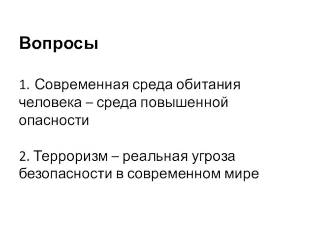 Вопросы 1. Современная среда обитания человека – среда повышенной опасности 2.