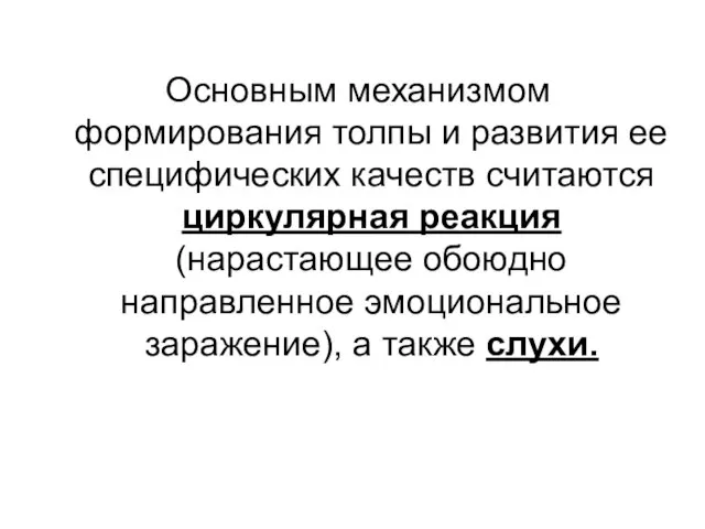 Основным механизмом формирования толпы и развития ее специфических качеств считаются циркулярная