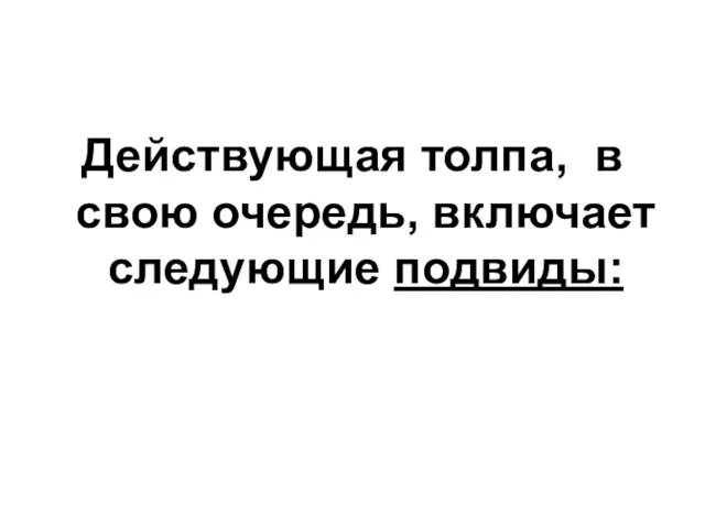 Действующая толпа, в свою очередь, включает следующие подвиды: