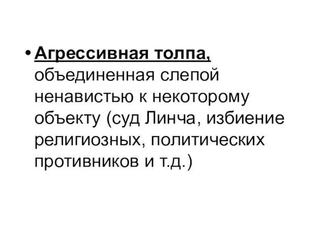 Агрессивная толпа, объединенная слепой ненавистью к некоторому объекту (суд Линча, избиение религиозных, политических противников и т.д.)