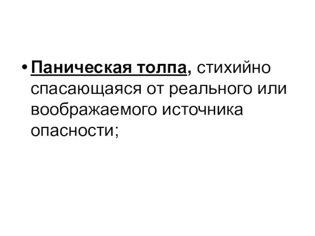 Паническая толпа, стихийно спасающаяся от реального или воображаемого источника опасности;