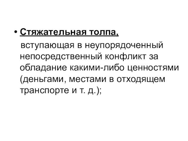 Стяжательная толпа, вступающая в неупорядоченный непосредственный конфликт за обладание какими-либо ценностями