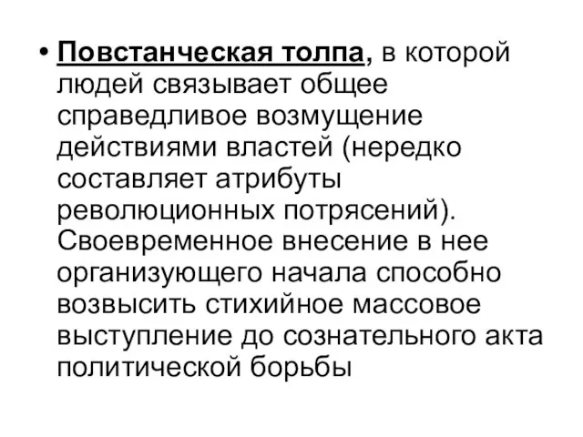 Повстанческая толпа, в которой людей связывает общее справедливое возмущение действиями властей