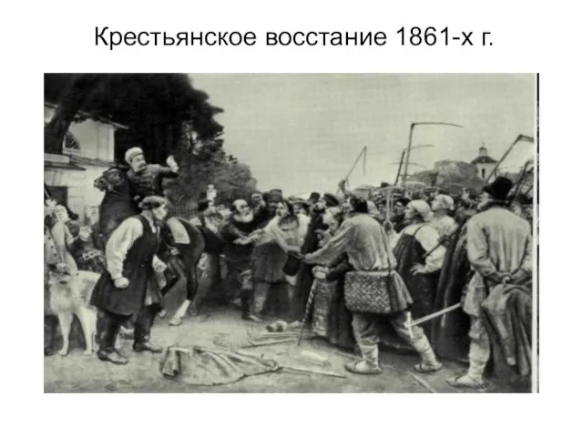 Крестьянское восстание 1861-х г.