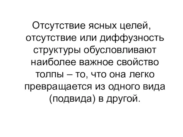 Отсутствие ясных целей, отсутствие или диффузность структуры обусловливают наиболее важное свойство