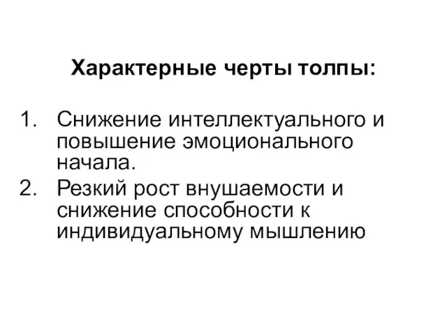 Характерные черты толпы: Снижение интеллектуального и повышение эмоционального начала. Резкий рост