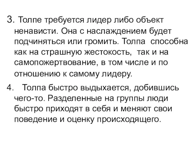 3. Толпе требуется лидер либо объект ненависти. Она с наслаждением будет