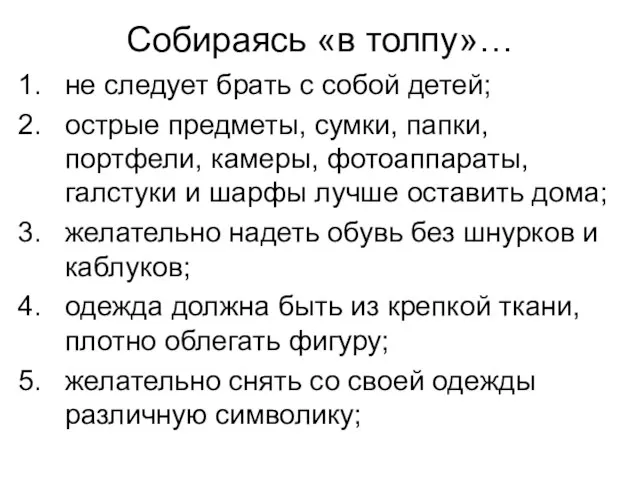 Собираясь «в толпу»… не следует брать с собой детей; острые предметы,