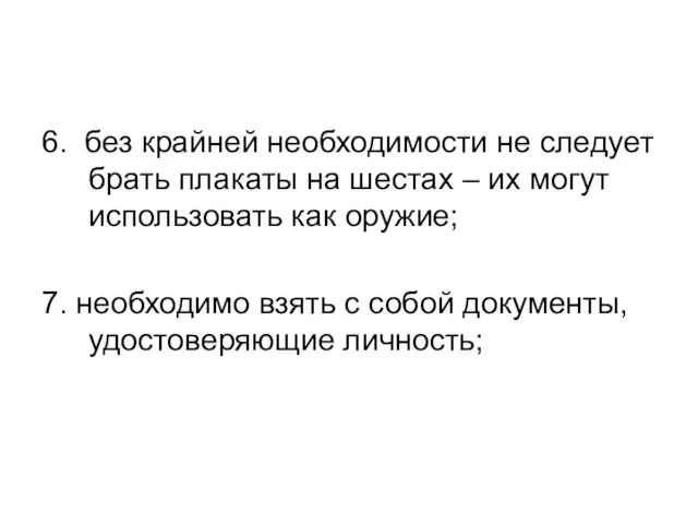 6. без крайней необходимости не следует брать плакаты на шестах –