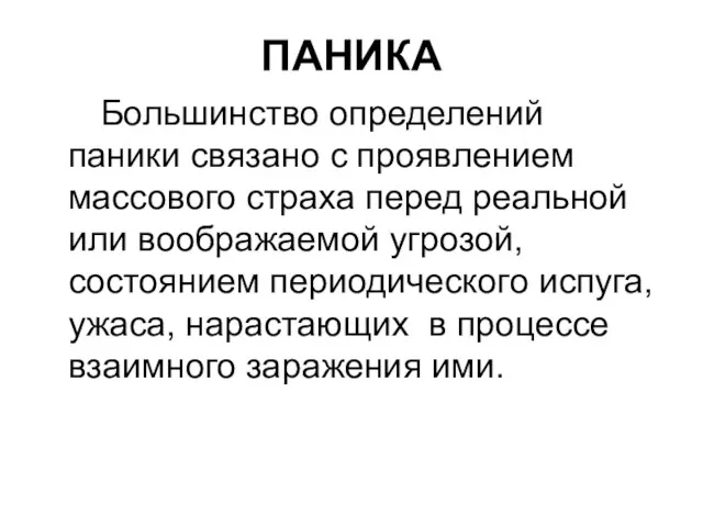 ПАНИКА Большинство определений паники связано с проявлением массового страха перед реальной