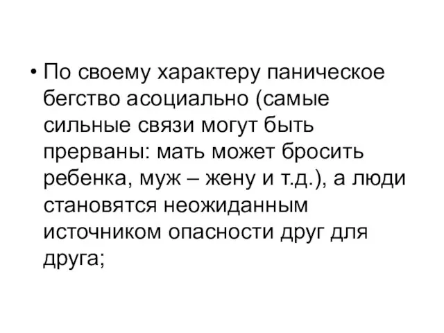 По своему характеру паническое бегство асоциально (самые сильные связи могут быть