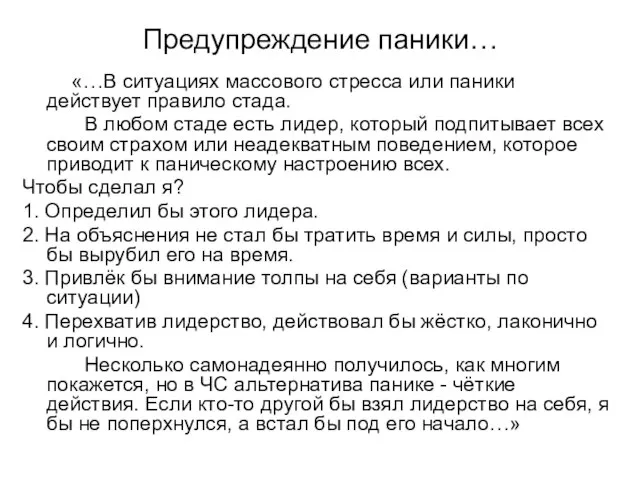 Предупреждение паники… «…В ситуациях массового стресса или паники действует правило стада.