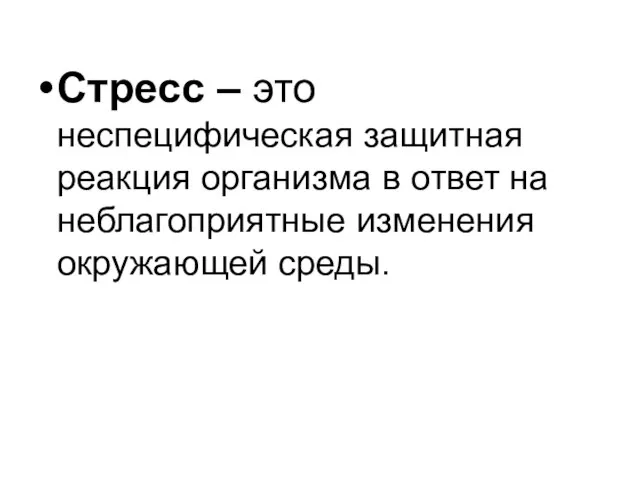 Стресс – это неспецифическая защитная реакция организма в ответ на неблагоприятные изменения окружающей среды.