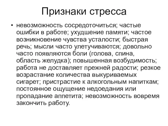 Признаки стресса невозможность сосредоточиться; частые ошибки в работе; ухудшение памяти; частое