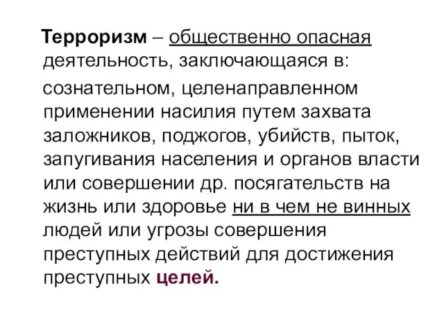 Терроризм – общественно опасная деятельность, заключающаяся в: сознательном, целенаправленном применении насилия