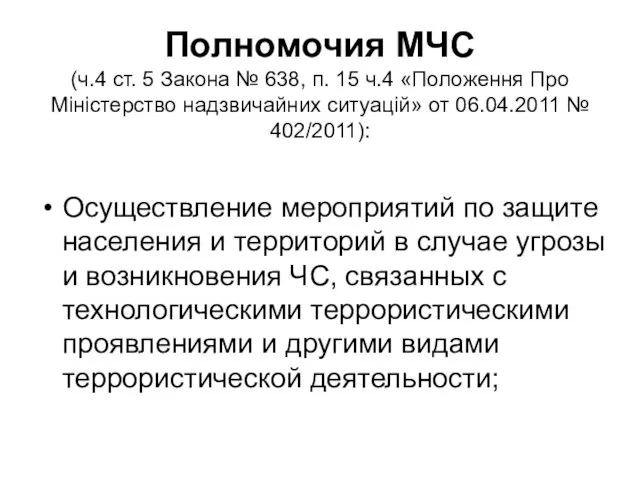 Полномочия МЧС (ч.4 ст. 5 Закона № 638, п. 15 ч.4