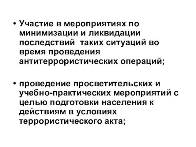 Участие в мероприятиях по минимизации и ликвидации последствий таких ситуаций во