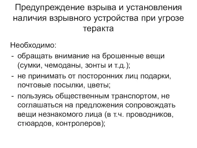 Предупреждение взрыва и установления наличия взрывного устройства при угрозе теракта Необходимо: