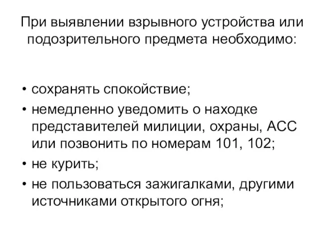 При выявлении взрывного устройства или подозрительного предмета необходимо: сохранять спокойствие; немедленно