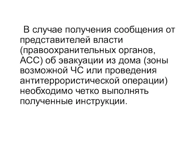 В случае получения сообщения от представителей власти (правоохранительных органов, АСС) об